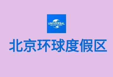 北京環球度假區APP